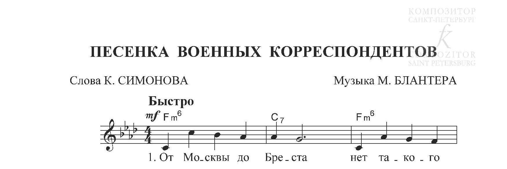 Песенка военных корреспондентов. Песня для голоса и фортепиано (гитары) - Музыка  М. Блантера, слова К. Симонова - купить и читать онлайн электронную книгу  на Wildberries Цифровой | 125641