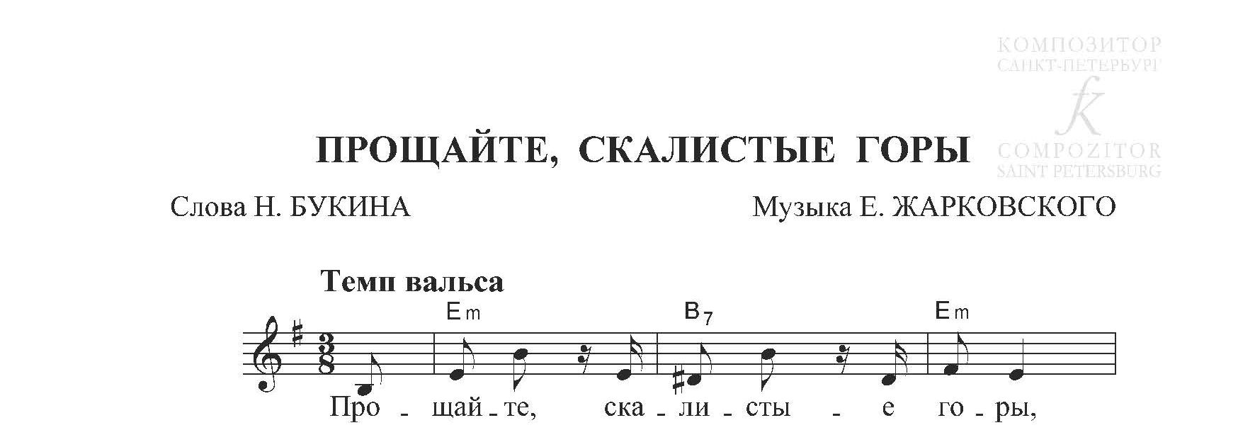 Прощайте скалистые горы Ноты. Прощайте скалистые горы Ноты для фортепиано. Песня Прощайте скалистые горы текст. Ноты песни Прощайте скалистые горы для фортепиано.