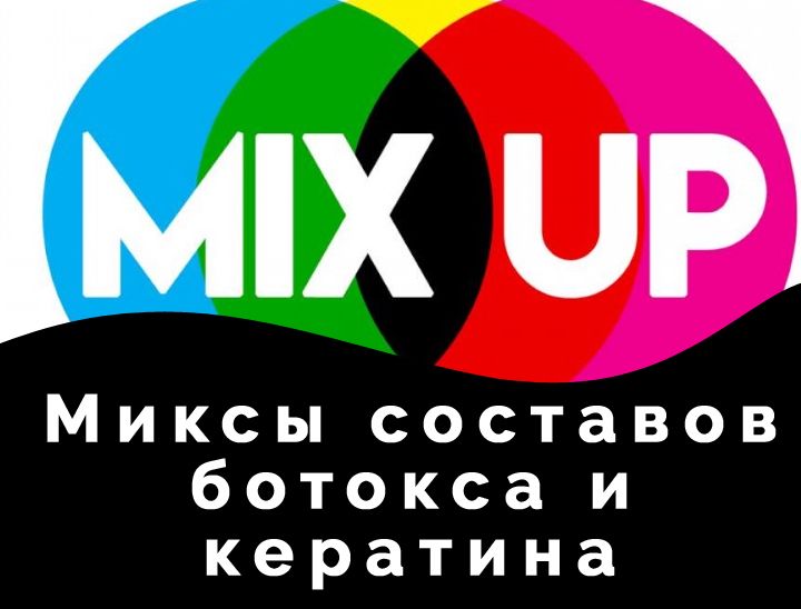 Миксы составов ботокса и кератина