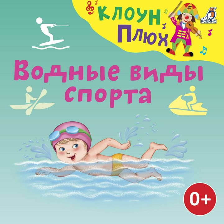 ВОДНЫЕ ВИДЫ СПОРТА