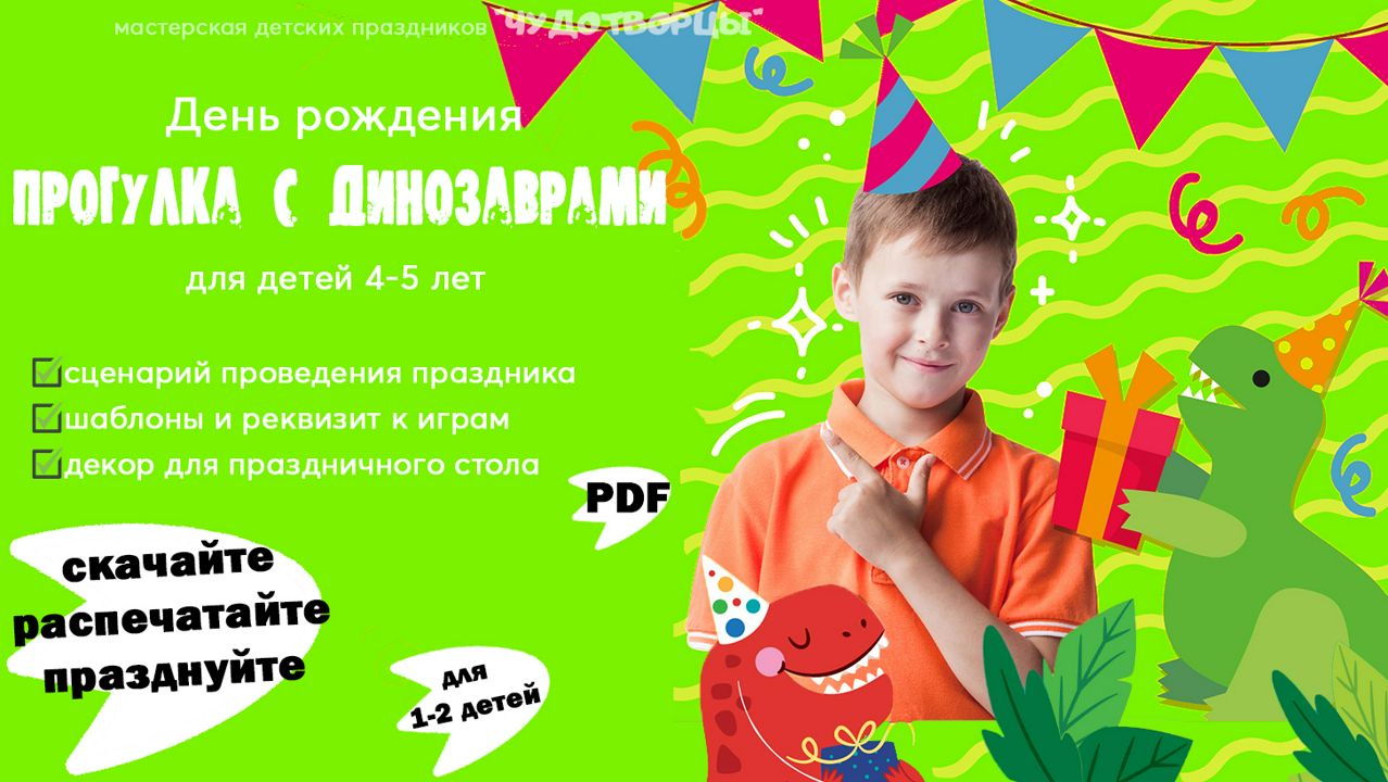 Сценарий праздника на день рождения ПРОГУЛКА С ДИНОЗАВРАМИ (4-5 лет)