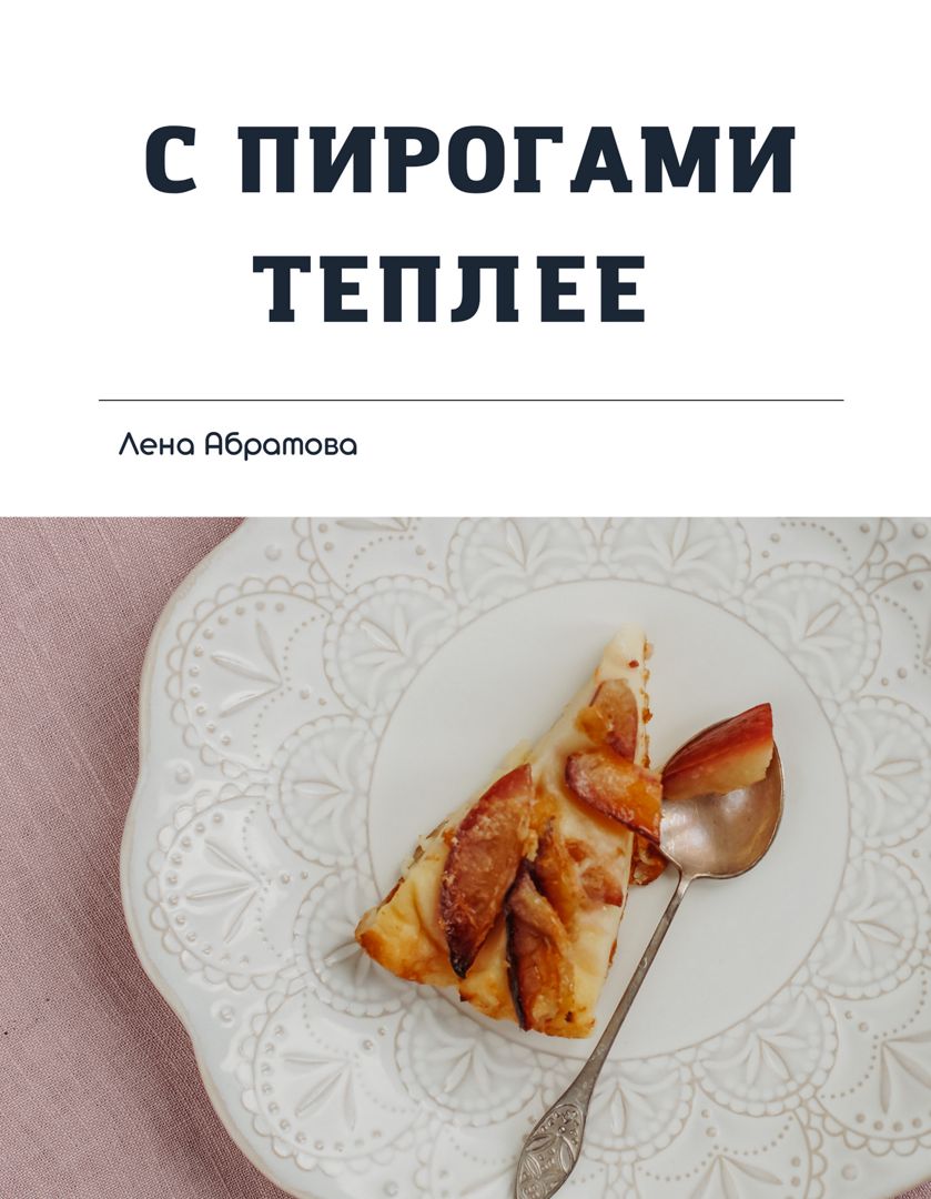 Кулинарная книга "С пирогами теплее" с простыми рецептами пирогов печенья кексов Лена Абрамова