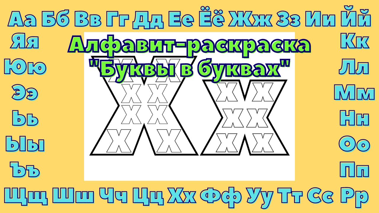 Слова на букву Х. Раскраски для малышей