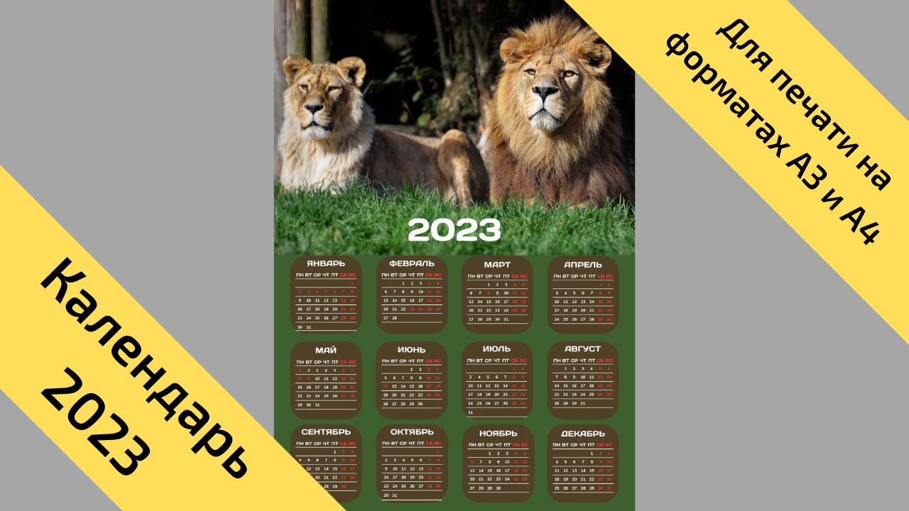 Календарь на 2023 год "Лев и Львица" с выходными и праздниками (вертикальный)