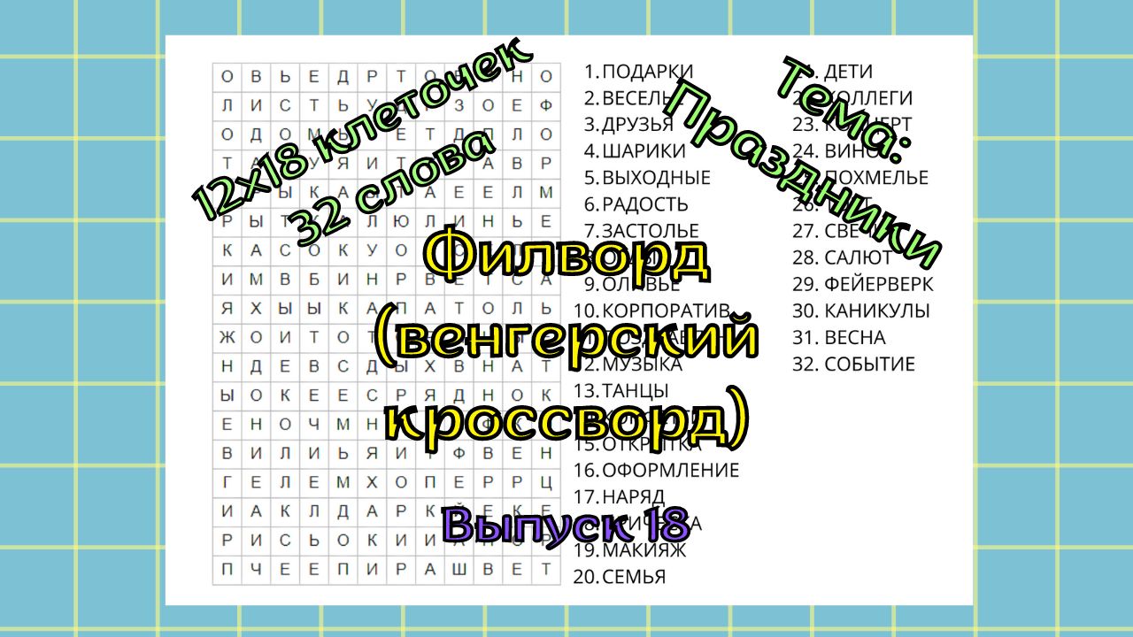 Филворд (венгерский кроссворд) Выпуск № 18. Тема: Праздники - Мария  Соловьева - скачать на Wildberries Цифровой | 35102