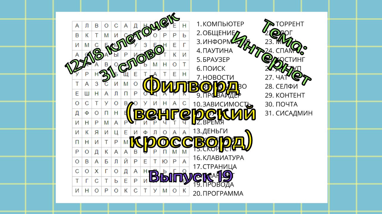 Филворд (венгерский кроссворд) Выпуск № 19. Тема: Интернет