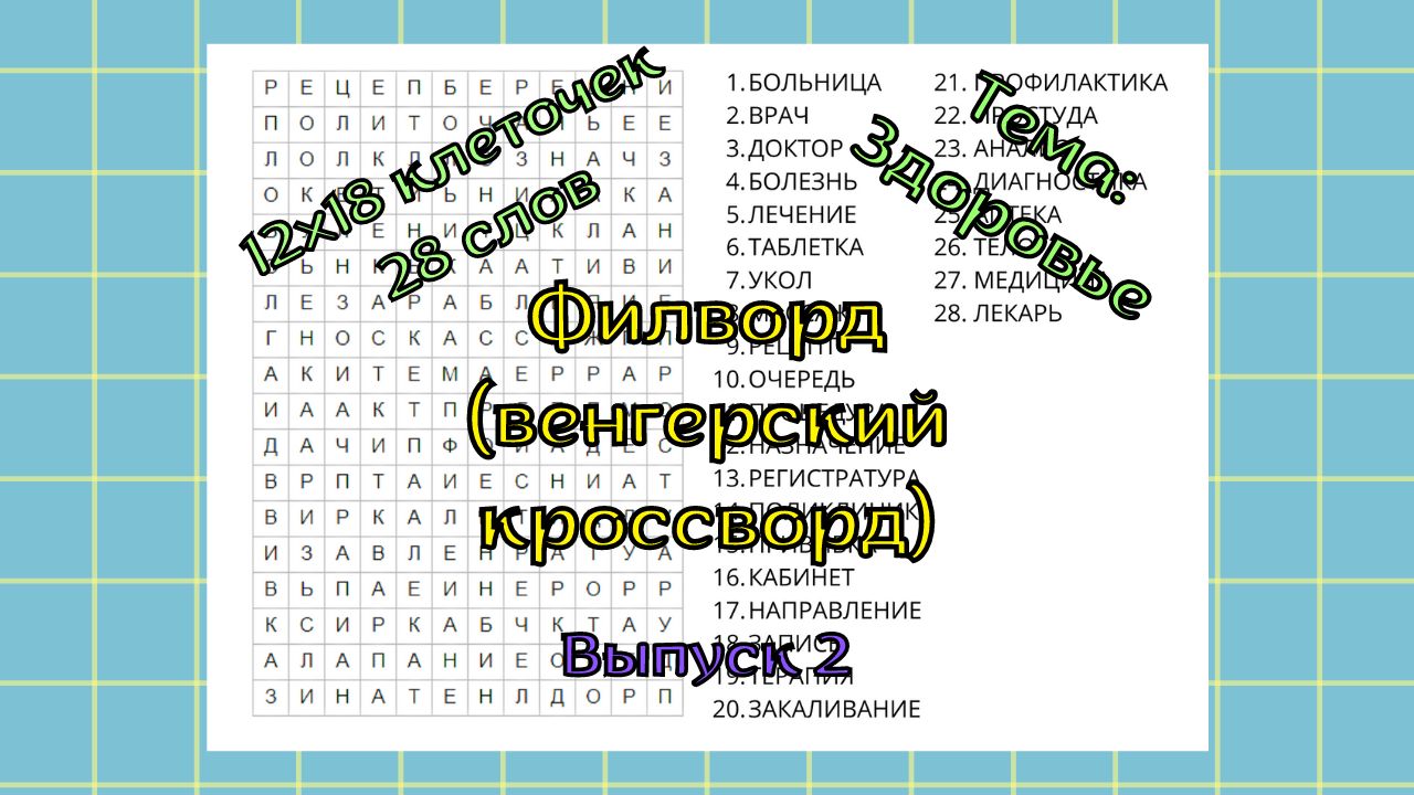 Филворд (Венгерский Кроссворд) Выпуск № 2. Тема: Здоровье - Мария.