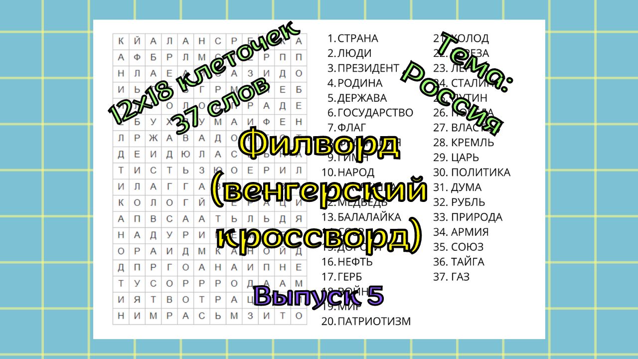 Филворд (венгерский кроссворд) Выпуск № 5. Тема: Россия - Мария Соловьева -  скачать на Wildberries Цифровой | 33777