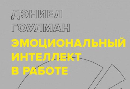 Эмоциональный интеллект в работе. Ключевые идеи книги. Дэниел Гоулман ...