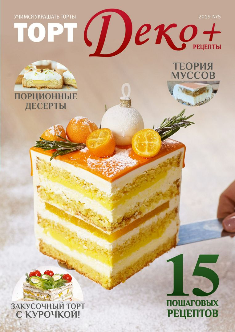 Журнал ТортДеко - Рецепты N5 2019(39)