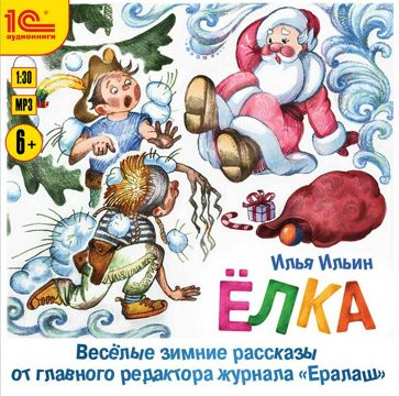 Илья Ильин Елка. Веселые зимние рассказы от главного редактора журнала ...