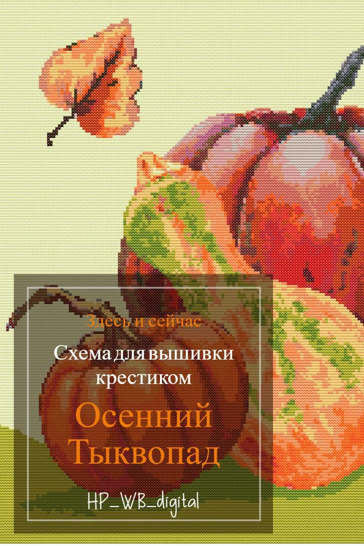 Схема для вышивки крестиком Осенний Тыквопад 200х200 стежков 28 цветов