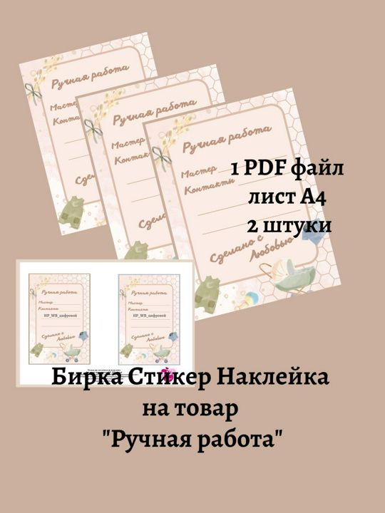 Бирки Наклейка Стикер на Изделие ручной работы, этикетка Сделано с Любовью! шаблон А4 для распечатки