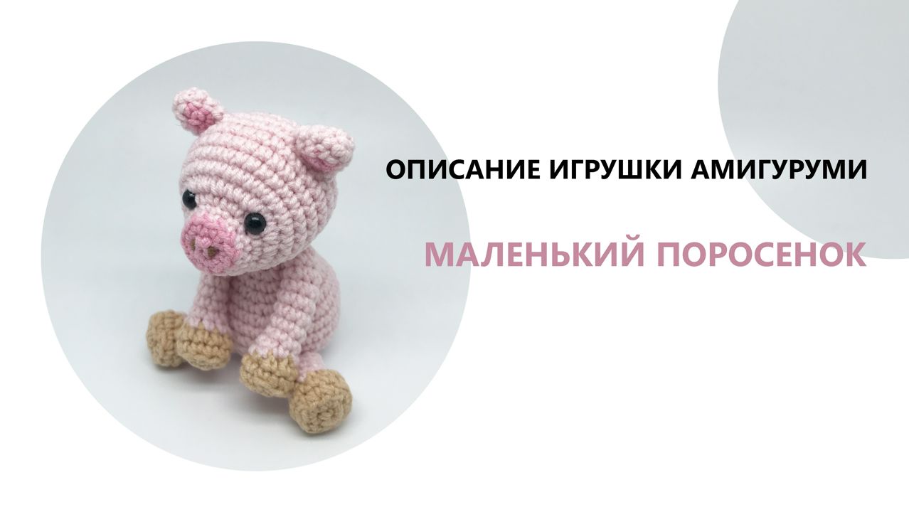 Вязаный поросенок описание амигуруми - Поросенок амигуруми схема