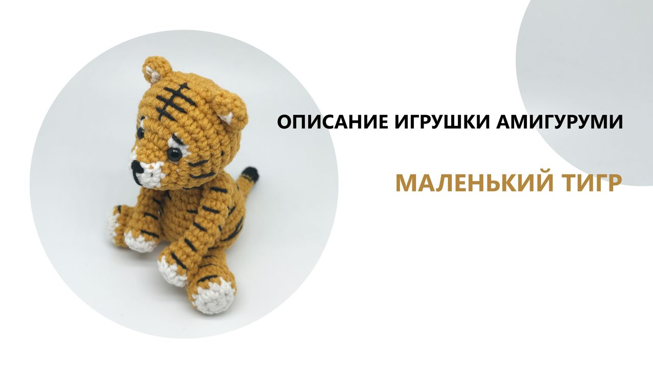 Вязаный тигр описание амигуруми - Тигренок амигуруми схема