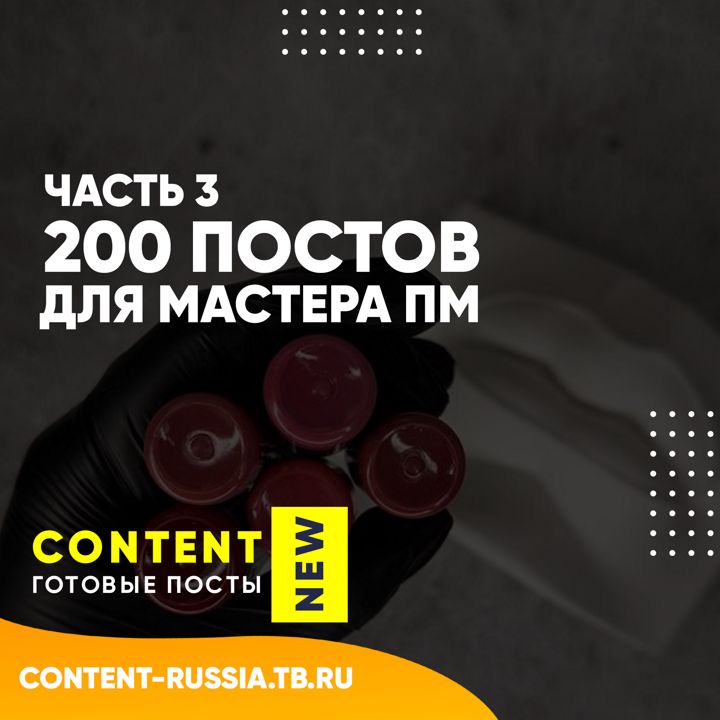 200 ПОСТОВ ДЛЯ МАСТЕРА ПЕРМАНЕНТНОГО МАКИЯЖА / ЧАСТЬ 3