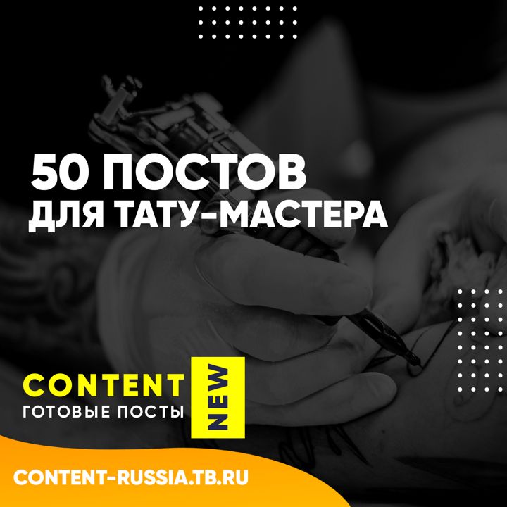 50 ПОСТОВ ДЛЯ ТАТУ-МАСТЕРА