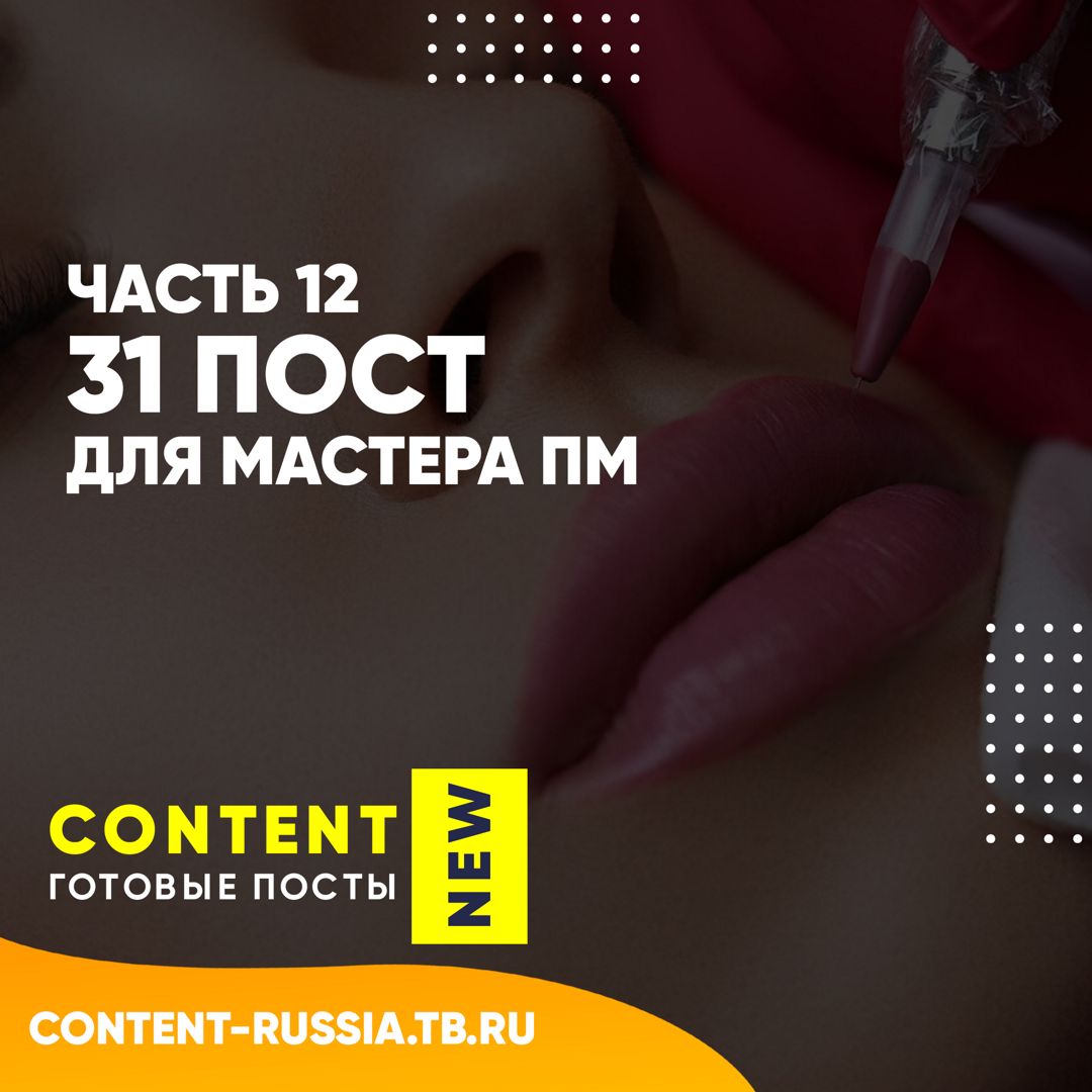 31 ПОСТ ДЛЯ МАСТЕРА ПЕРМАНЕНТНОГО МАКИЯЖА / ЧАСТЬ 12