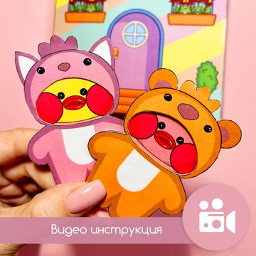 Бумажные уточки Лалафанфан c домиком и одеждой - paper-dolls - скачать ...