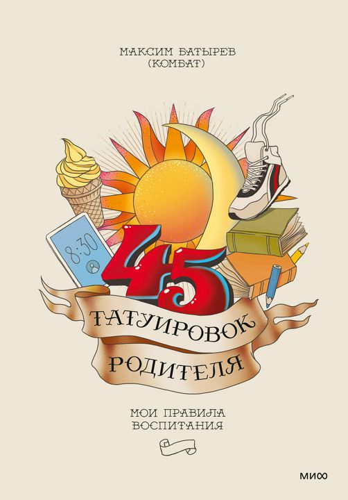 45 татуировок родителя