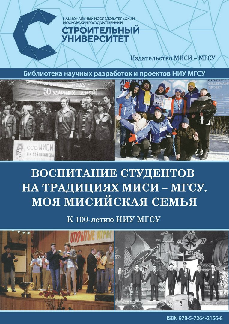 Воспитание студентов на традициях МИСИ – МГСУ. Моя мисийская семья. К 100-летию НИУ МГСУ : монография