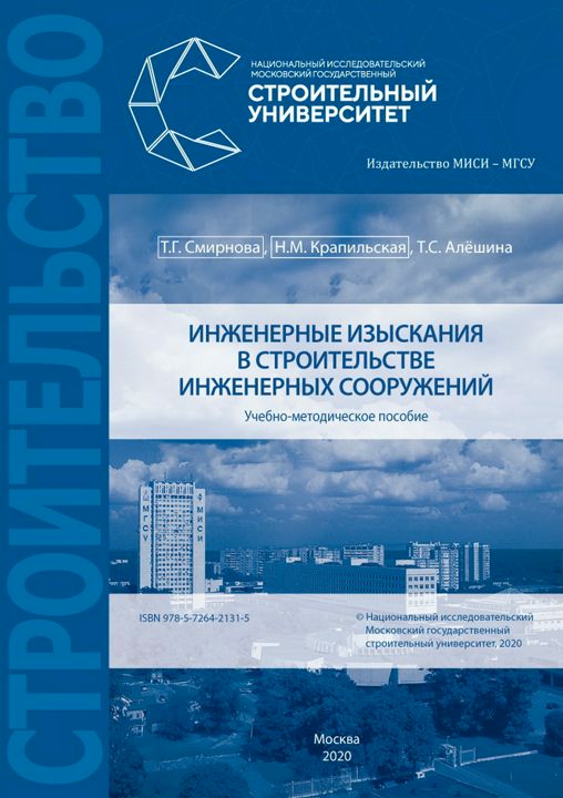 Инженерные изыскания в строительстве инженерных сооружений : учебно-методическое пособие