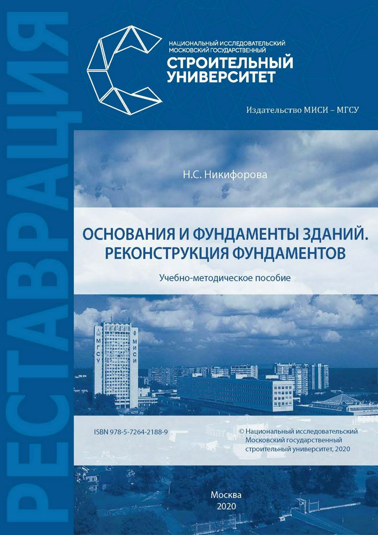 Основания и фундаменты зданий. Реконструкция фундаментов : учебно-методическое пособие