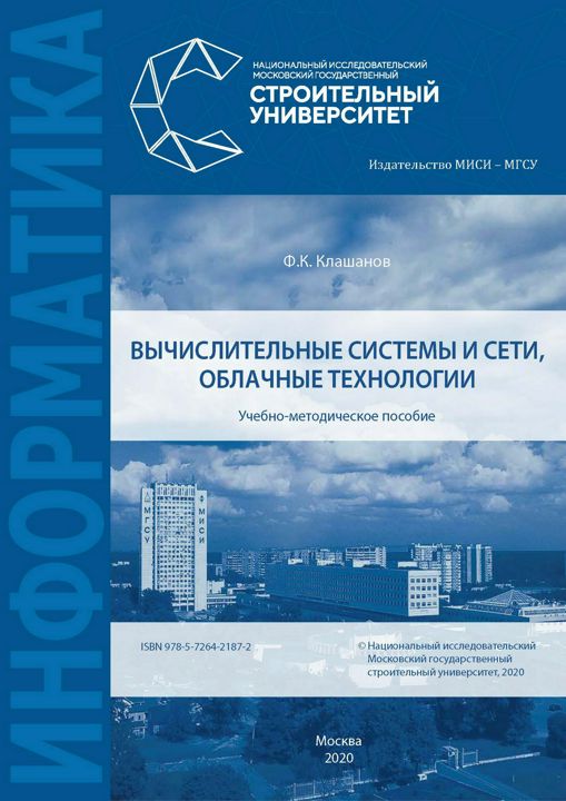 Вычислительные системы и сети, облачные технологии : учебно-методическое пособие