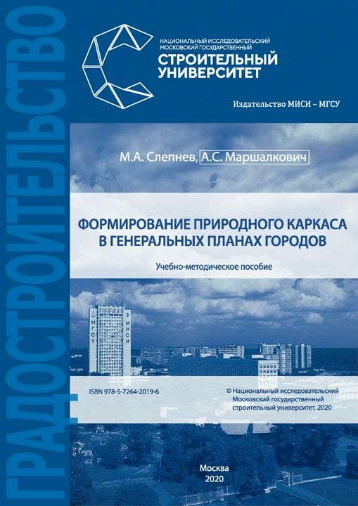 Формирование природного каркаса в генеральных планах городов : учебно-методическое пособие