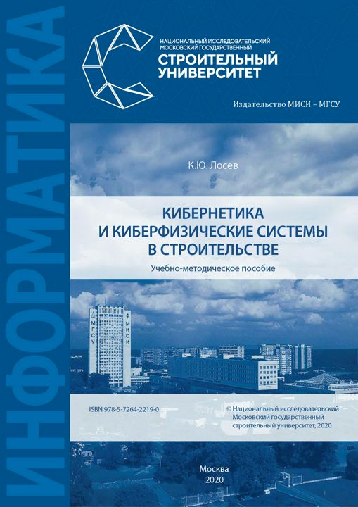 Кибернетика и киберфизические системы в строительстве : учебно-методическое пособие