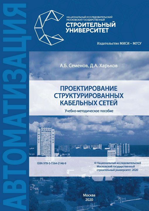 Проектирование структурированных кабельных сетей : учебно-методическое пособие