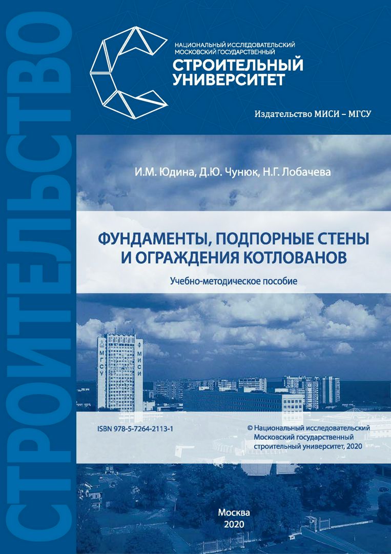 Фундаменты, подпорные стены и ограждения котлованов : учебно-методическое пособие