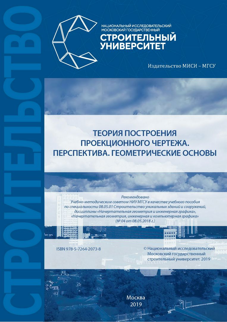 Теория построения проекционного чертежа : сборник задач для студентов 1-го курса
