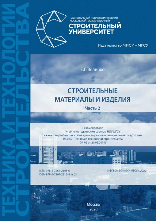 Строительные материалы и изделия : в 2 ч. : учебное пособие. Ч. 2