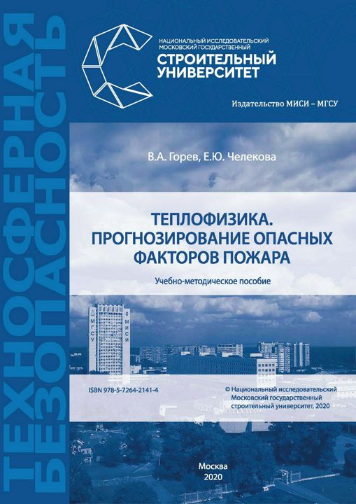 Теплофизика. Прогнозирование опасных факторов пожара : учебно-методическое пособие