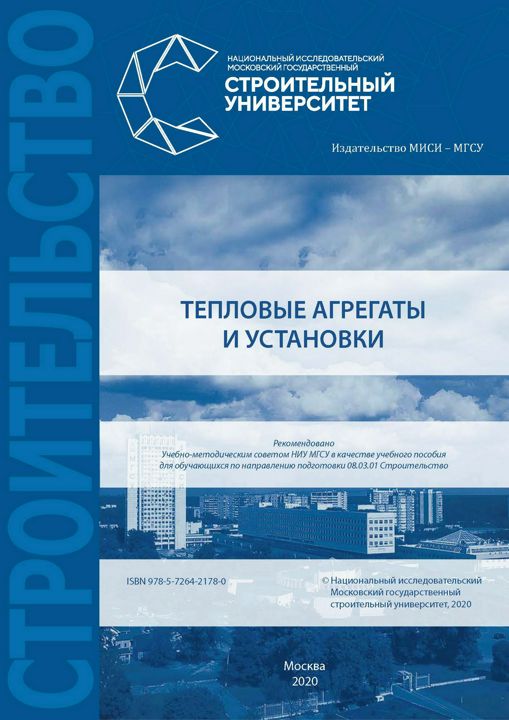 Тепловые агрегаты и установки : учебное пособие