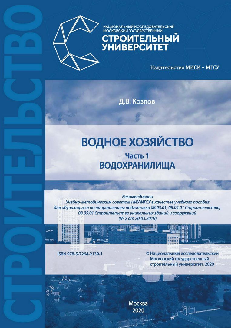 Водное хозяйство : в 2 ч. : учебное пособие. Ч. 1 : Водохранилища