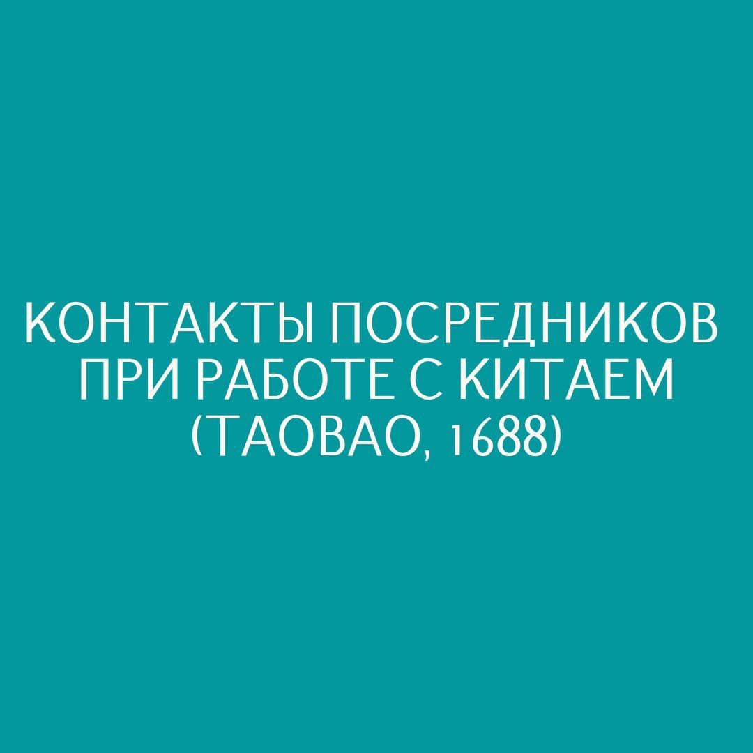 Контакты посредников для покупок в Китае (taobao, 1688) - Ирина Заитова -  скачать на Wildberries Цифровой | 19940