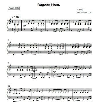 Ноты Кино (Виктор Цой) - Видели Ночь - Пианино.Соло - Кино (Виктор.