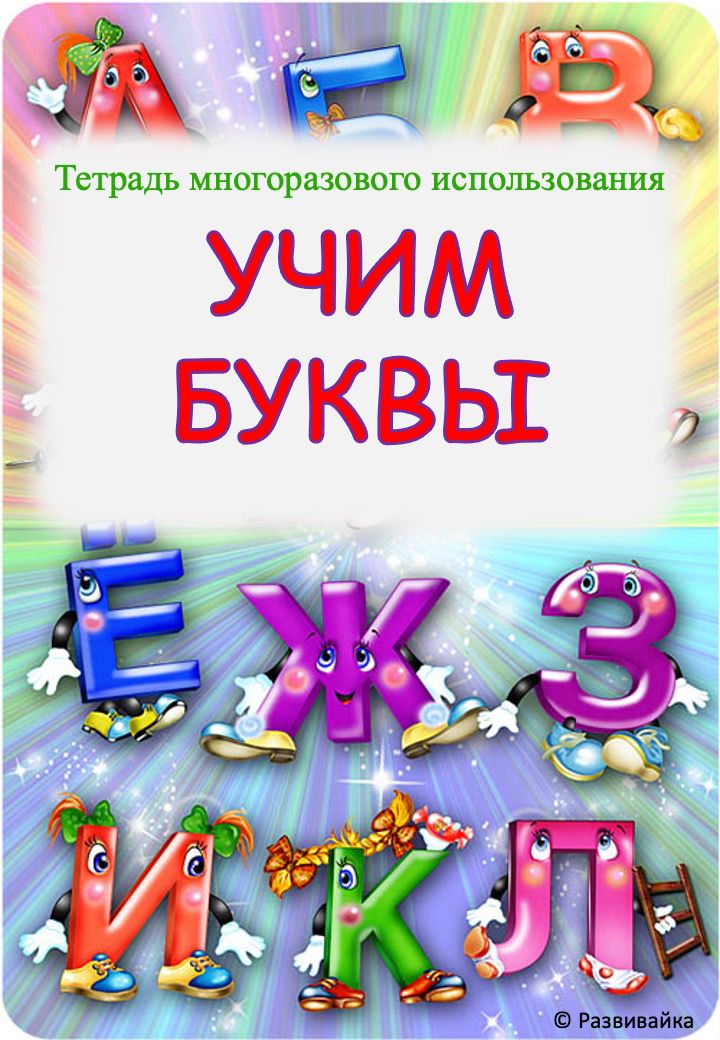 Тетрадь для многоразового использования «Учим буквы»