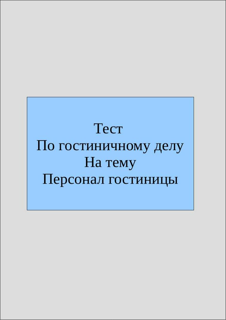 Тест по гостиничному делу с ответами на тему: 