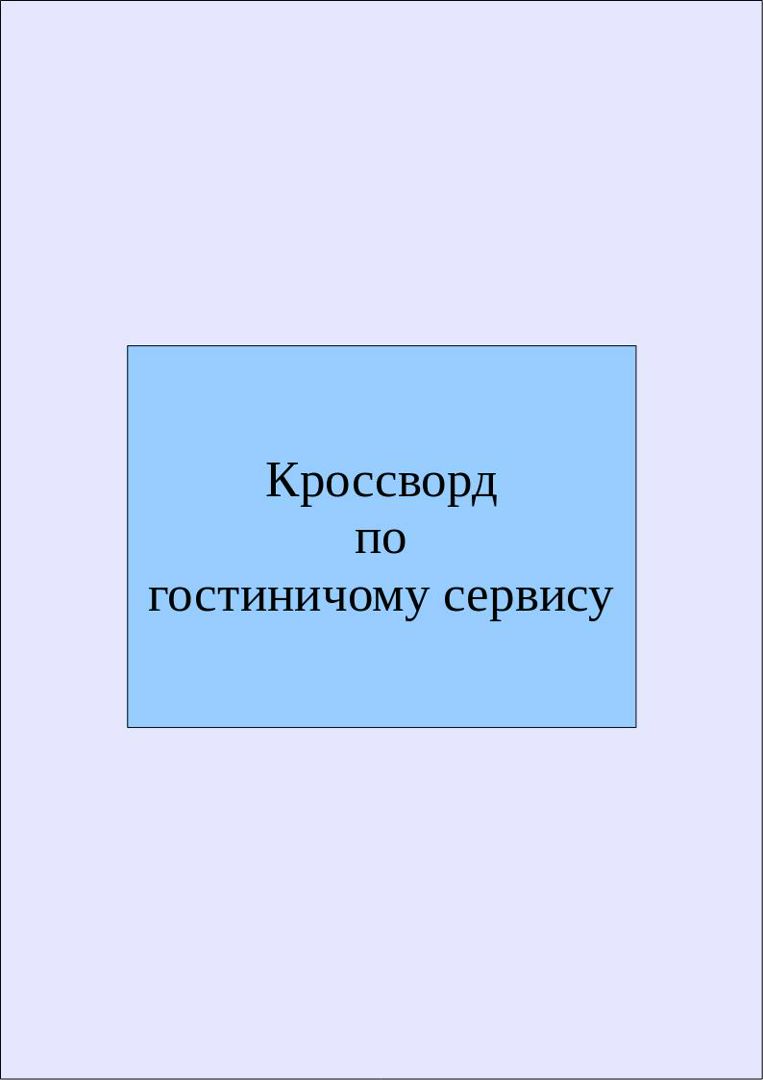 Кроссворд по гостиничному сервису с ответами