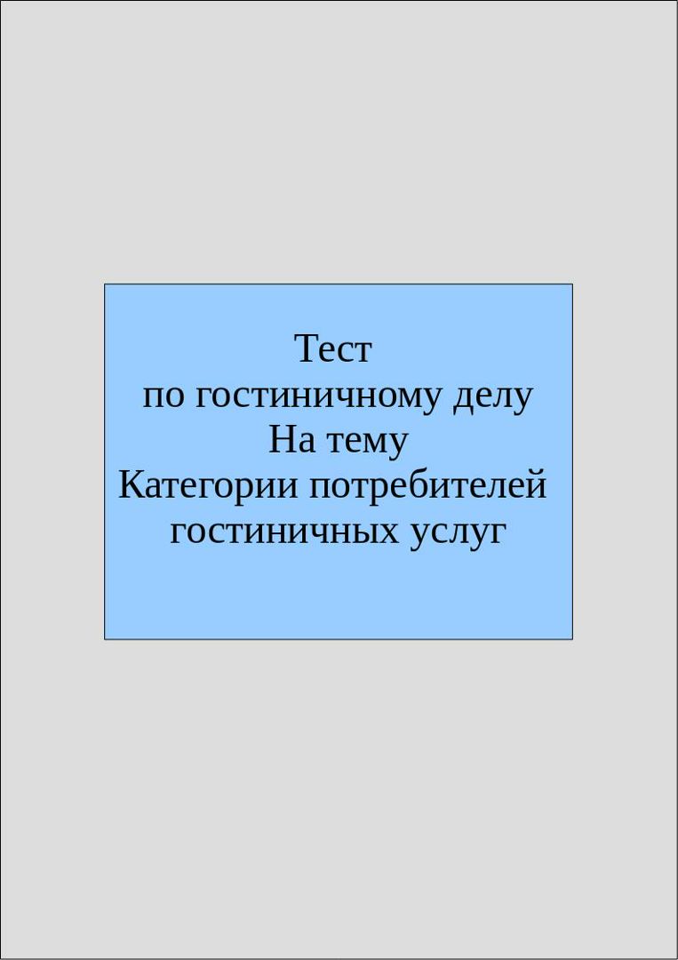 Тест по гостиничному делу с ответами на тему: "Категории потребителей гостиничных услуг"