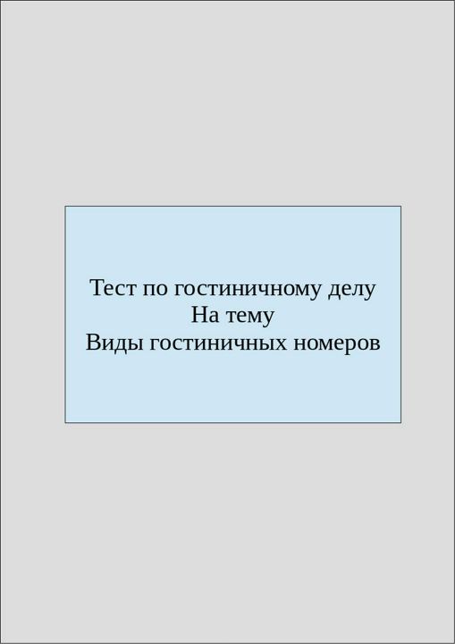 Тест по гостиничному делу на тему "Виды гостиничных номеров"