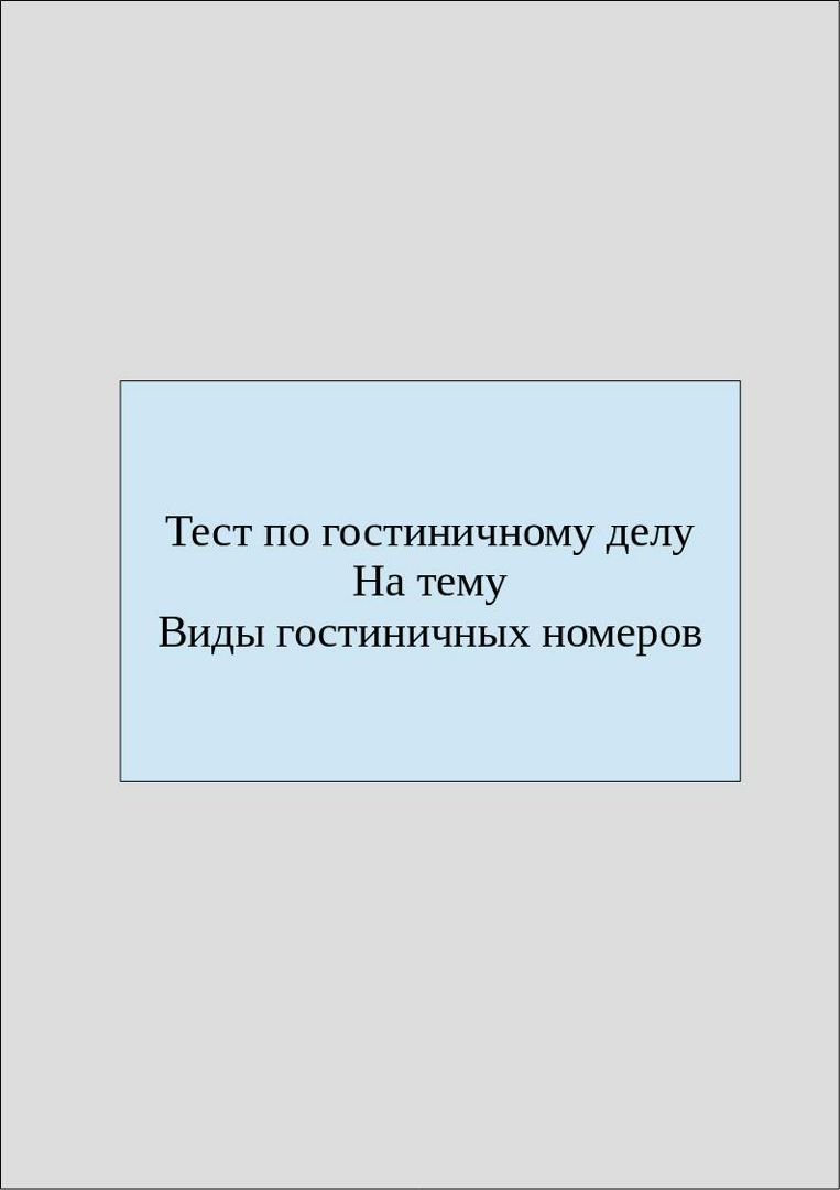 Тест по гостиничному делу на тему "Виды гостиничных номеров"