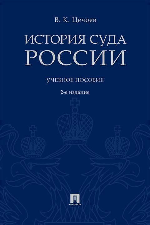 История суда России. 2-е издание. Учебное пособие