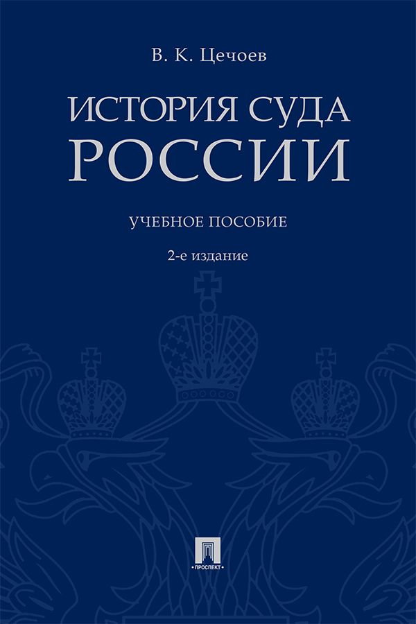 История суда России. 2-е издание. Учебное пособие