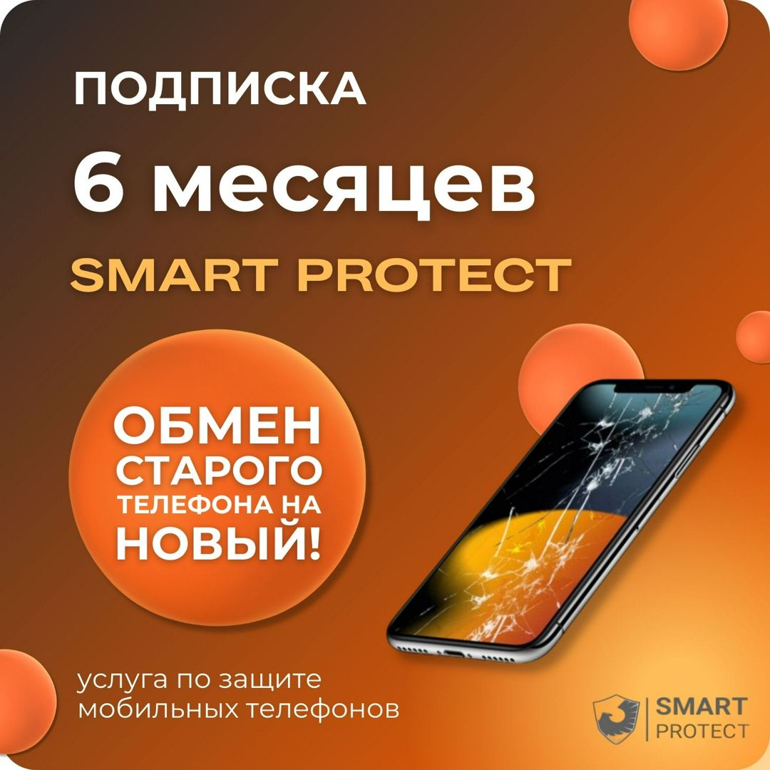 Подписка Smart Protect на 6 месяцев