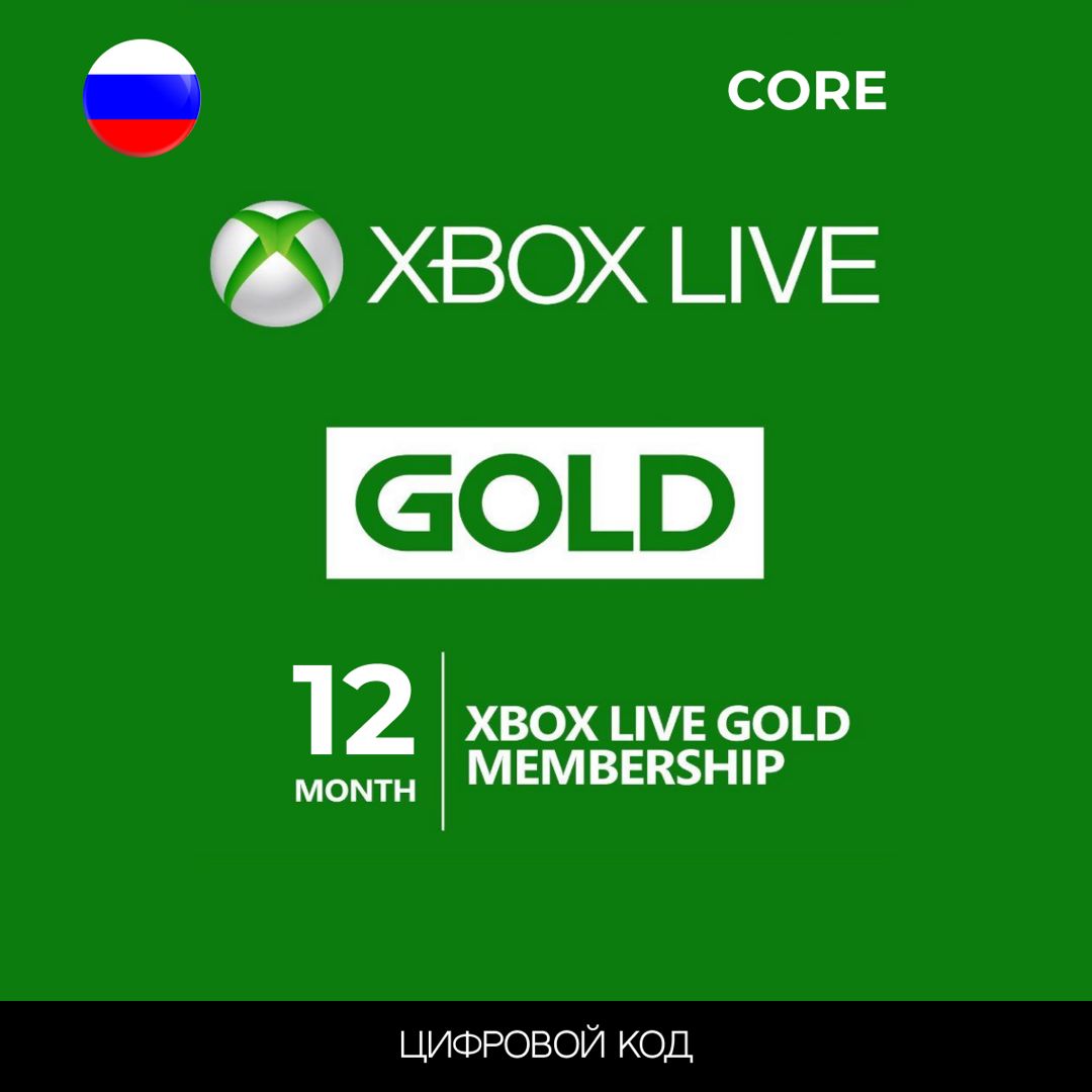 Подписка XBOX GAME PASS CORE 12 месяцев (Live Gold) Россия цифровой код