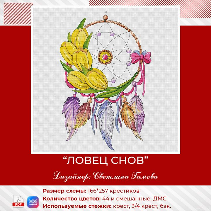 Весенний ловец снов с тюльпанами - схема для вышивки крестом